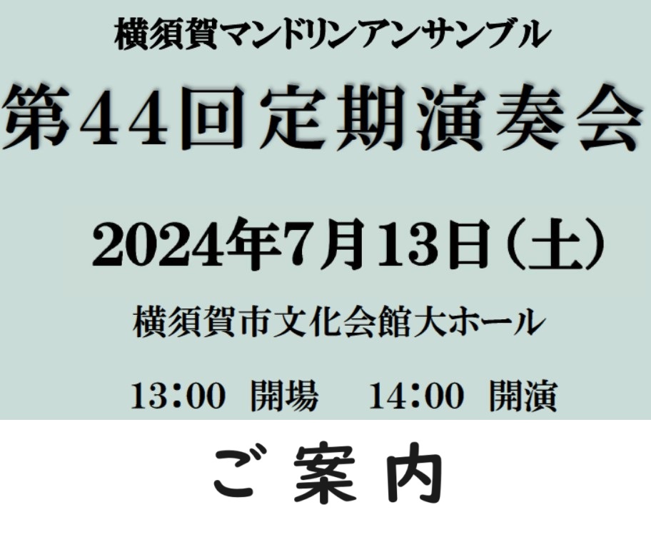 横須賀マンドリンアンサンブル第44回定期演奏会案内