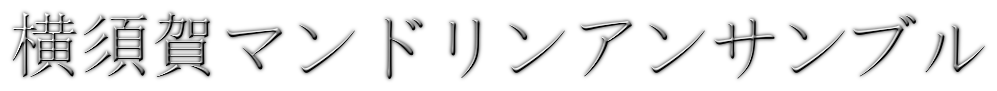 横須賀マンドリンアンサンブル